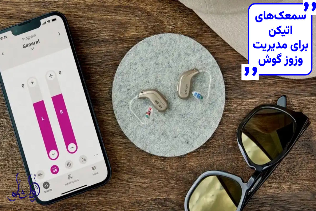 سمعک های اتیکن برای مدیریت وزوز گوش
